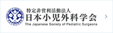 特定非営利活動法人　日本小児外科学会