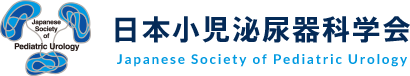 日本小児泌尿器科学会