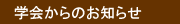 学会からのお知らせ