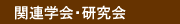 関連学会・研究会