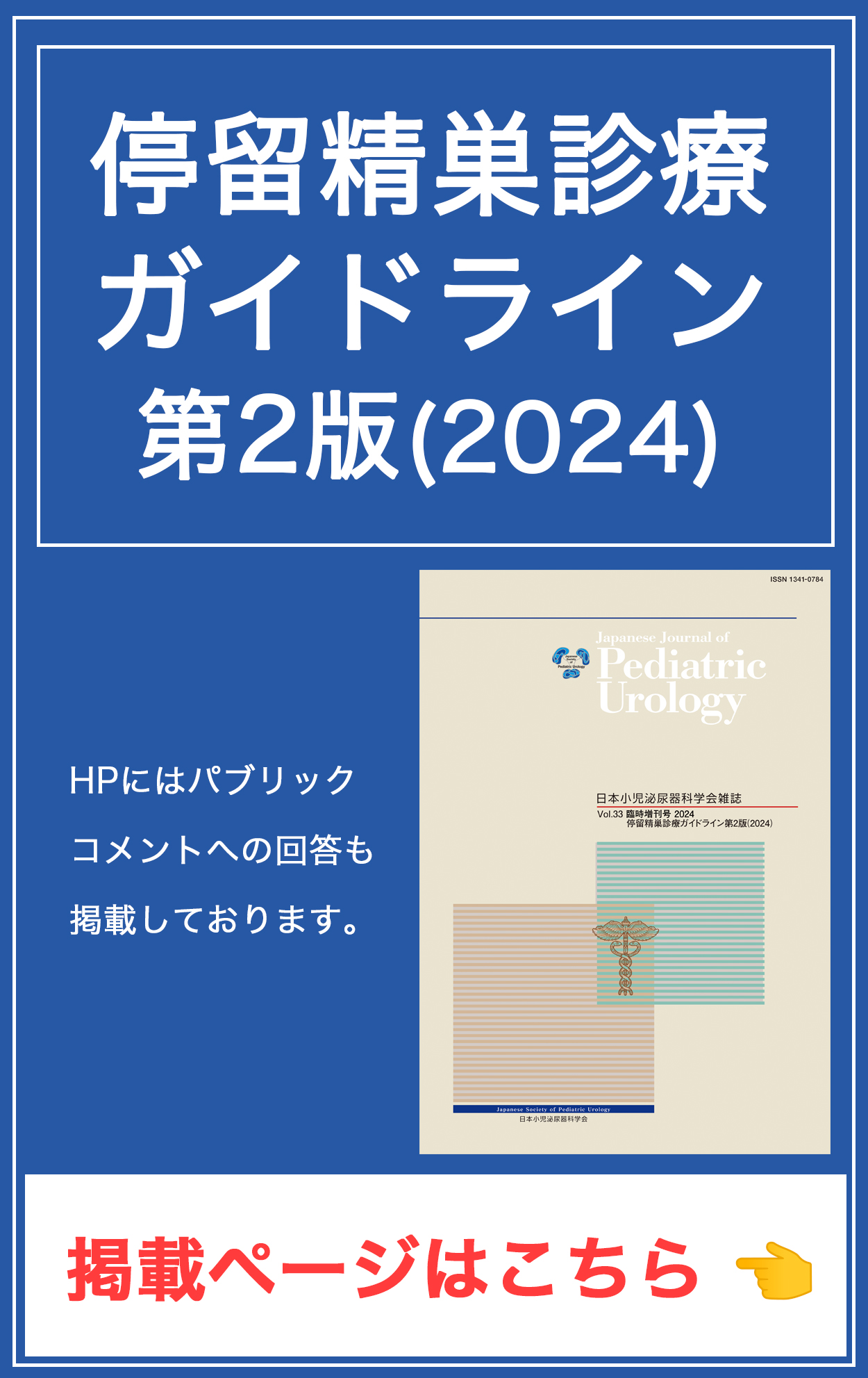 停留精巣診療ガイドライン第2版 (2024)