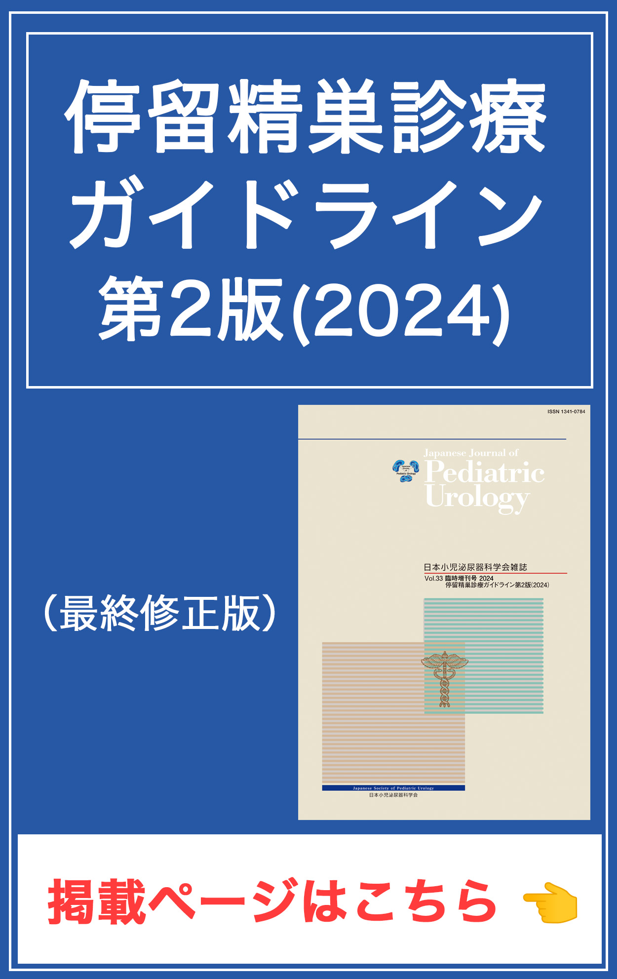 停留精巣診療ガイドライン第2版(2024)最終修正版